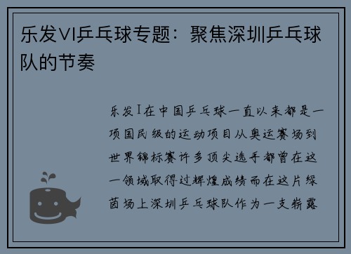 乐发∨I乒乓球专题：聚焦深圳乒乓球队的节奏