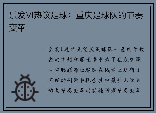 乐发∨I热议足球：重庆足球队的节奏变革