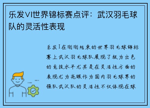 乐发∨I世界锦标赛点评：武汉羽毛球队的灵活性表现