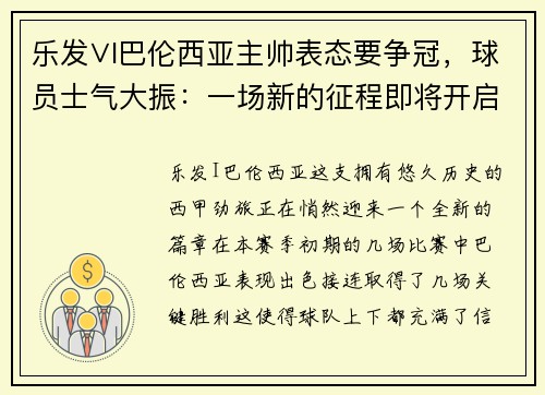 乐发∨I巴伦西亚主帅表态要争冠，球员士气大振：一场新的征程即将开启