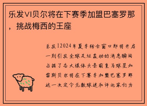乐发∨I贝尔将在下赛季加盟巴塞罗那，挑战梅西的王座