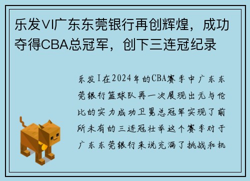 乐发∨I广东东莞银行再创辉煌，成功夺得CBA总冠军，创下三连冠纪录