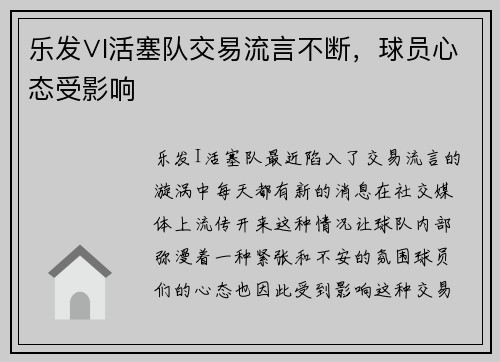 乐发∨I活塞队交易流言不断，球员心态受影响