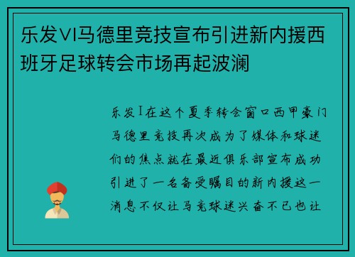 乐发∨I马德里竞技宣布引进新内援西班牙足球转会市场再起波澜