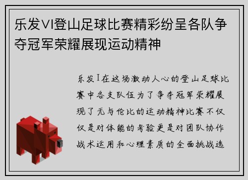 乐发∨I登山足球比赛精彩纷呈各队争夺冠军荣耀展现运动精神