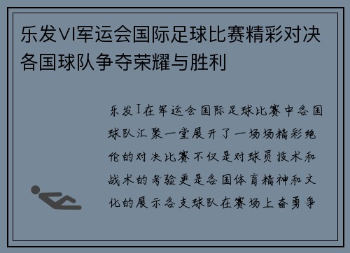 乐发∨I军运会国际足球比赛精彩对决各国球队争夺荣耀与胜利