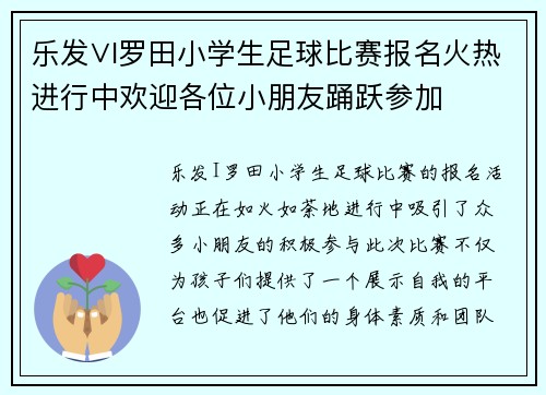 乐发∨I罗田小学生足球比赛报名火热进行中欢迎各位小朋友踊跃参加