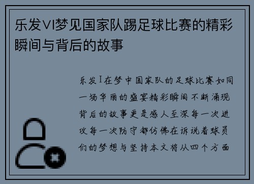 乐发∨I梦见国家队踢足球比赛的精彩瞬间与背后的故事