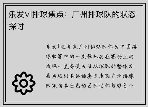 乐发∨I排球焦点：广州排球队的状态探讨