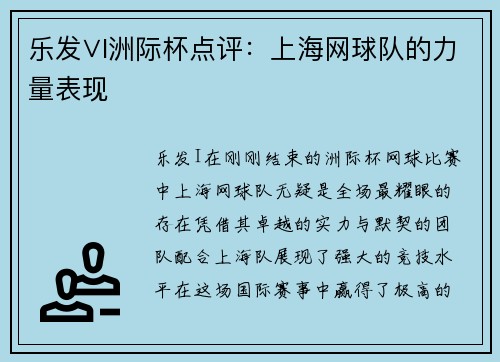 乐发∨I洲际杯点评：上海网球队的力量表现