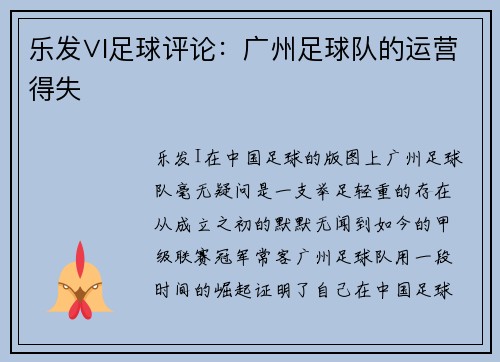 乐发∨I足球评论：广州足球队的运营得失
