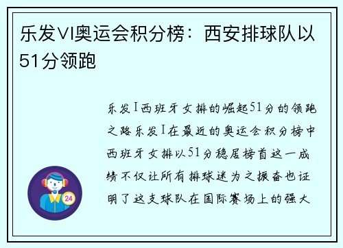 乐发∨I奥运会积分榜：西安排球队以51分领跑