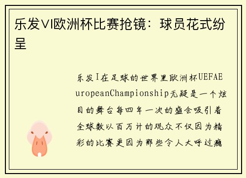 乐发∨I欧洲杯比赛抢镜：球员花式纷呈