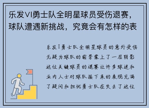 乐发∨I勇士队全明星球员受伤退赛，球队遭遇新挑战，究竟会有怎样的表现？