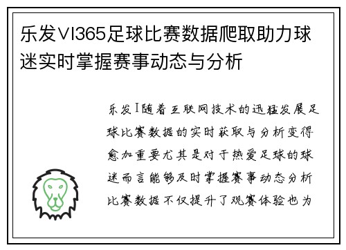 乐发∨I365足球比赛数据爬取助力球迷实时掌握赛事动态与分析