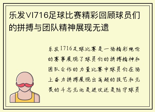 乐发∨I716足球比赛精彩回顾球员们的拼搏与团队精神展现无遗