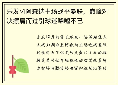 乐发∨I阿森纳主场战平曼联，巅峰对决擦肩而过引球迷唏嘘不已
