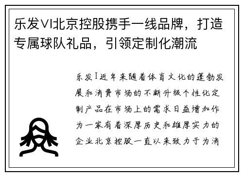 乐发∨I北京控股携手一线品牌，打造专属球队礼品，引领定制化潮流