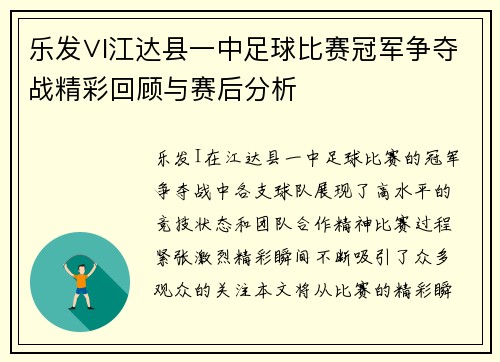 乐发∨I江达县一中足球比赛冠军争夺战精彩回顾与赛后分析