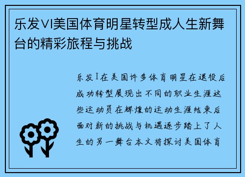 乐发∨I美国体育明星转型成人生新舞台的精彩旅程与挑战