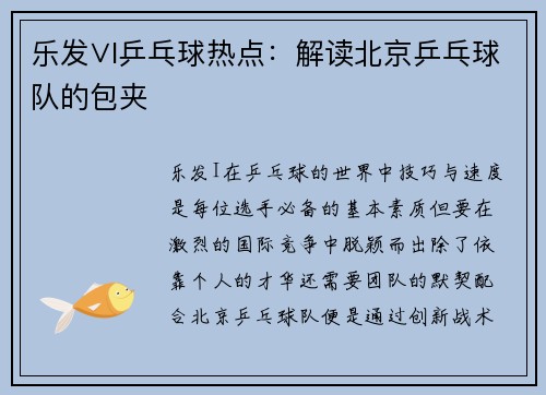 乐发∨I乒乓球热点：解读北京乒乓球队的包夹