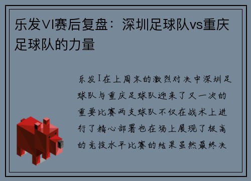 乐发∨I赛后复盘：深圳足球队vs重庆足球队的力量