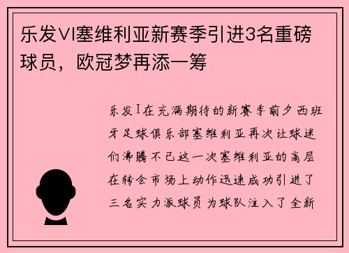 乐发∨I塞维利亚新赛季引进3名重磅球员，欧冠梦再添一筹