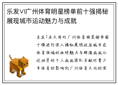 乐发∨I广州体育明星榜单前十强揭秘展现城市运动魅力与成就