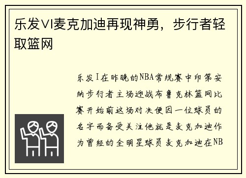 乐发∨I麦克加迪再现神勇，步行者轻取篮网