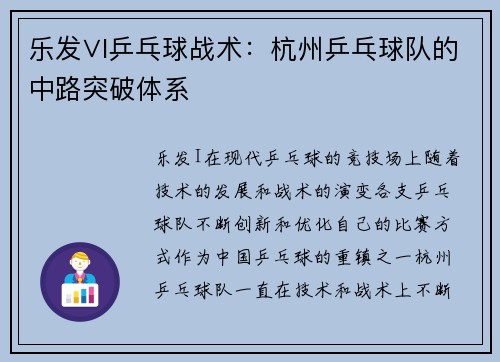 乐发∨I乒乓球战术：杭州乒乓球队的中路突破体系