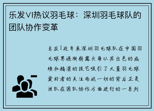 乐发∨I热议羽毛球：深圳羽毛球队的团队协作变革