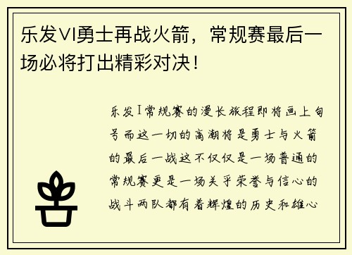 乐发∨I勇士再战火箭，常规赛最后一场必将打出精彩对决！