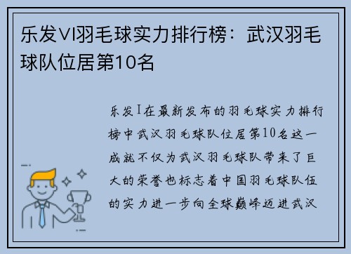 乐发∨I羽毛球实力排行榜：武汉羽毛球队位居第10名