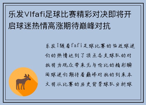 乐发∨Ifafi足球比赛精彩对决即将开启球迷热情高涨期待巅峰对抗