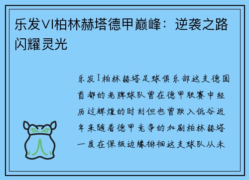 乐发∨I柏林赫塔德甲巅峰：逆袭之路闪耀灵光