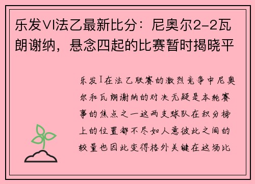乐发∨I法乙最新比分：尼奥尔2-2瓦朗谢纳，悬念四起的比赛暂时揭晓平分秋色