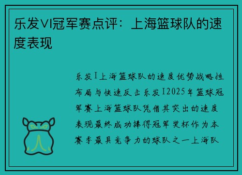 乐发∨I冠军赛点评：上海篮球队的速度表现