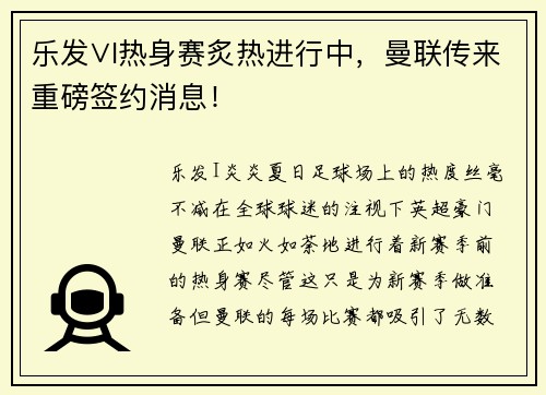 乐发∨I热身赛炙热进行中，曼联传来重磅签约消息！