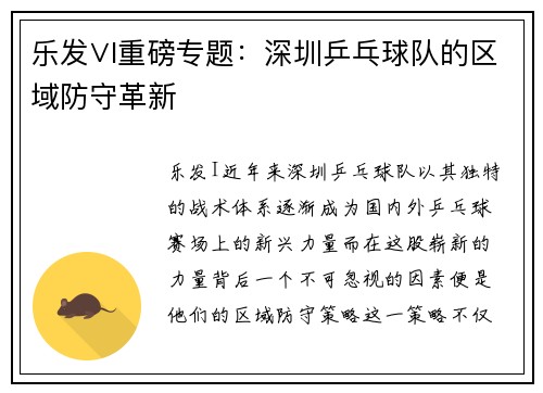 乐发∨I重磅专题：深圳乒乓球队的区域防守革新