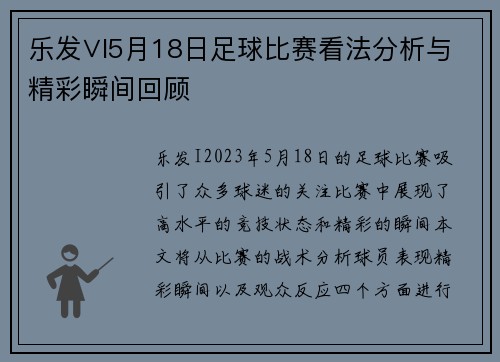 乐发∨I5月18日足球比赛看法分析与精彩瞬间回顾