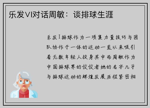 乐发∨I对话周敏：谈排球生涯
