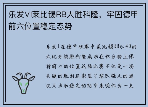 乐发∨I莱比锡RB大胜科隆，牢固德甲前六位置稳定态势