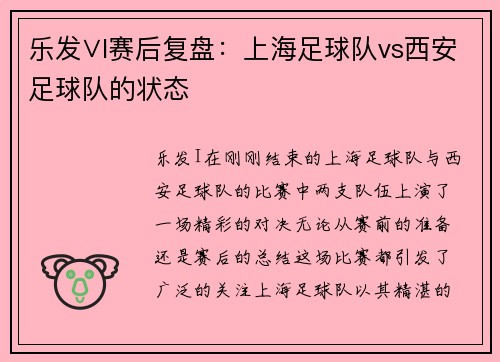 乐发∨I赛后复盘：上海足球队vs西安足球队的状态