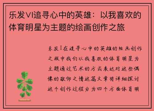 乐发∨I追寻心中的英雄：以我喜欢的体育明星为主题的绘画创作之旅