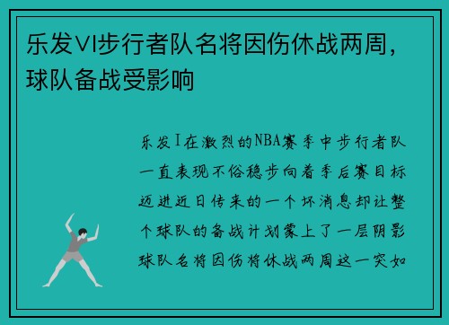 乐发∨I步行者队名将因伤休战两周，球队备战受影响