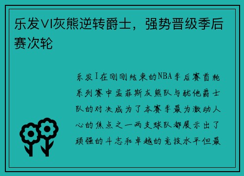 乐发∨I灰熊逆转爵士，强势晋级季后赛次轮