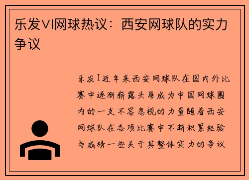 乐发∨I网球热议：西安网球队的实力争议