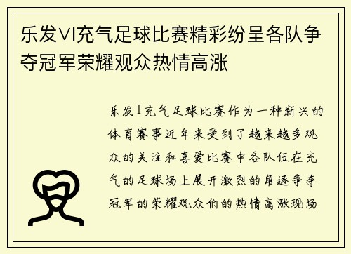 乐发∨I充气足球比赛精彩纷呈各队争夺冠军荣耀观众热情高涨