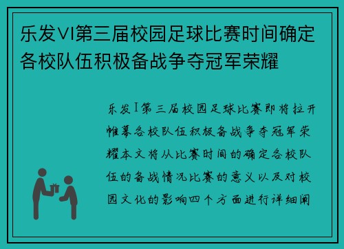 乐发∨I第三届校园足球比赛时间确定各校队伍积极备战争夺冠军荣耀