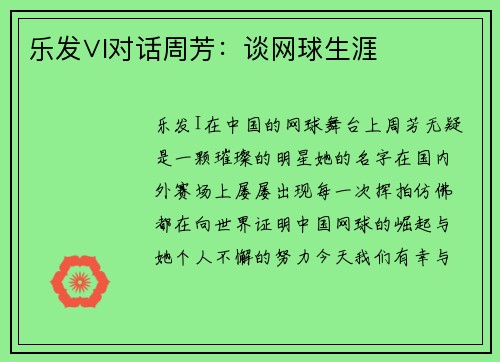 乐发∨I对话周芳：谈网球生涯